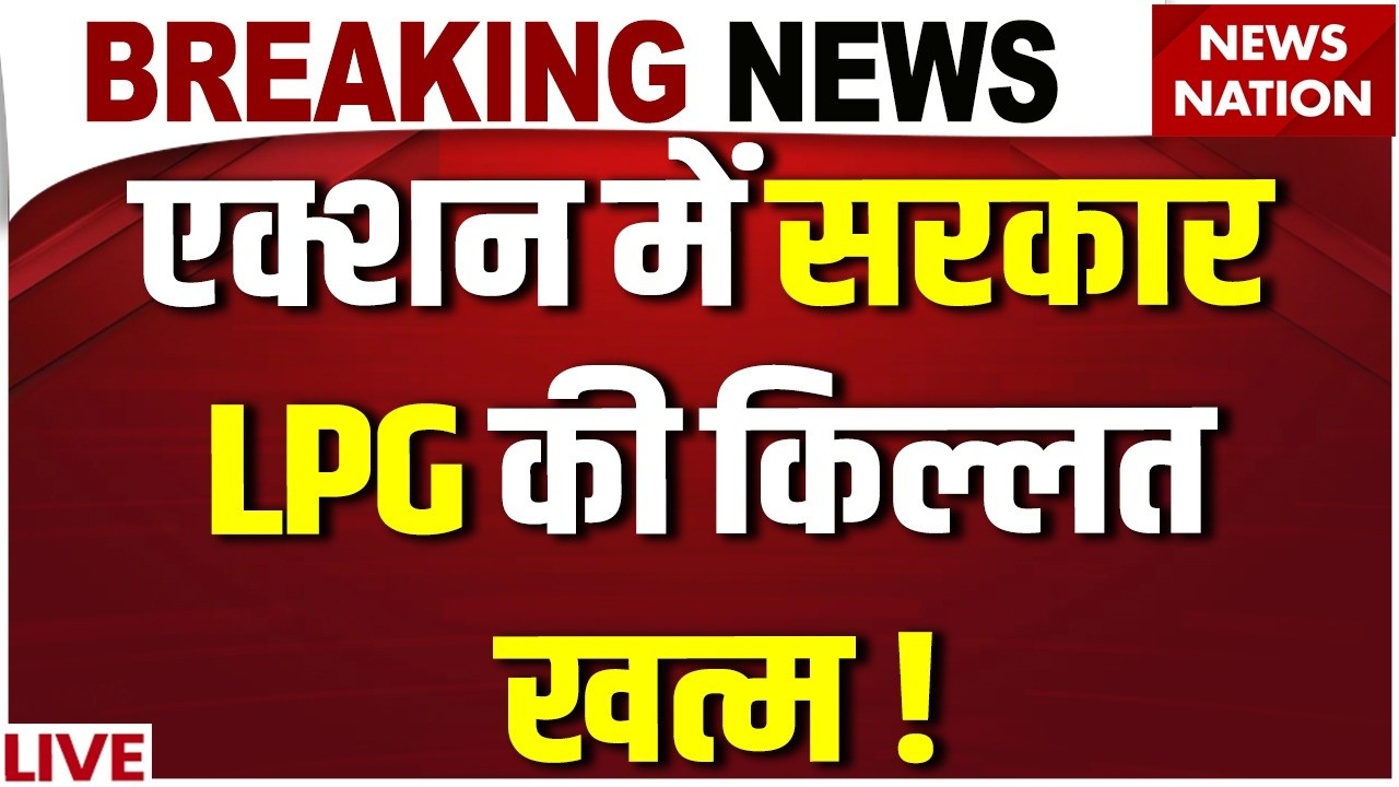 LPG Gas Cylinder Crisis LIVE : एक्&zwj;शन में सरकार, LPG की किल्&zwj;लत खत्&zwj;म! | LPG Price | Petrol Diesel