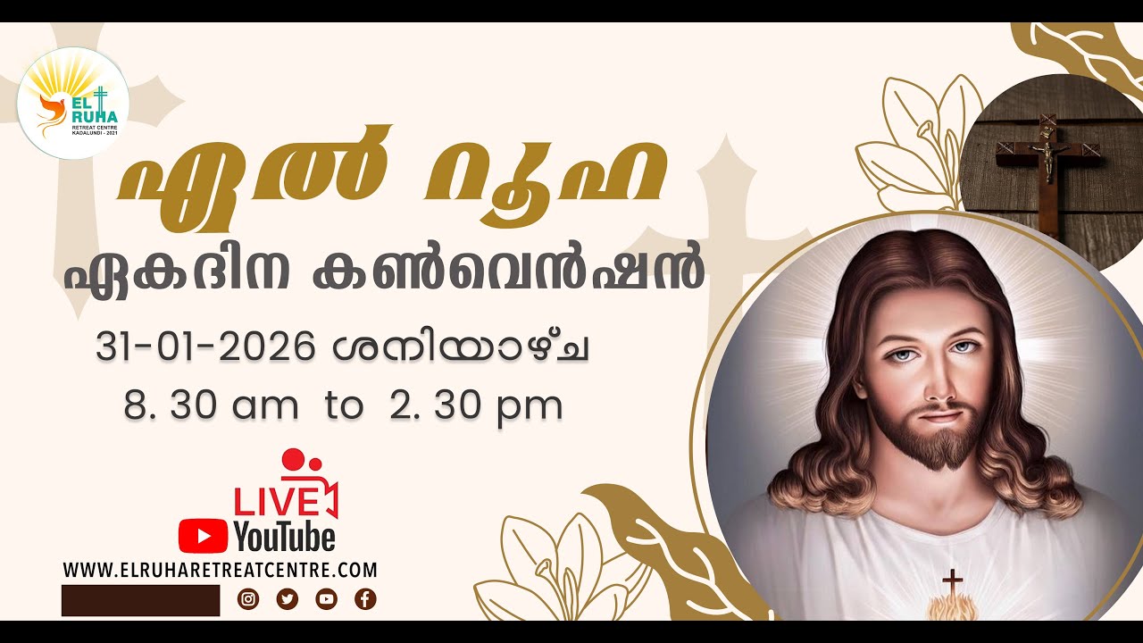 ഏൽ  റൂഹ  ഏകദിന  ബൈബിൾ  കൺവെൻഷൻ 31 -01-2026 (Saturday) 🌹 8:30 am - 02.30 pm 💒