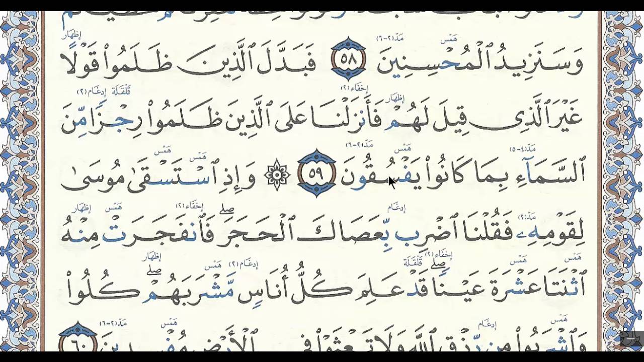 سورة البقرة الصفحة ( 9 ) مع بيان الأخطاء الشائعة