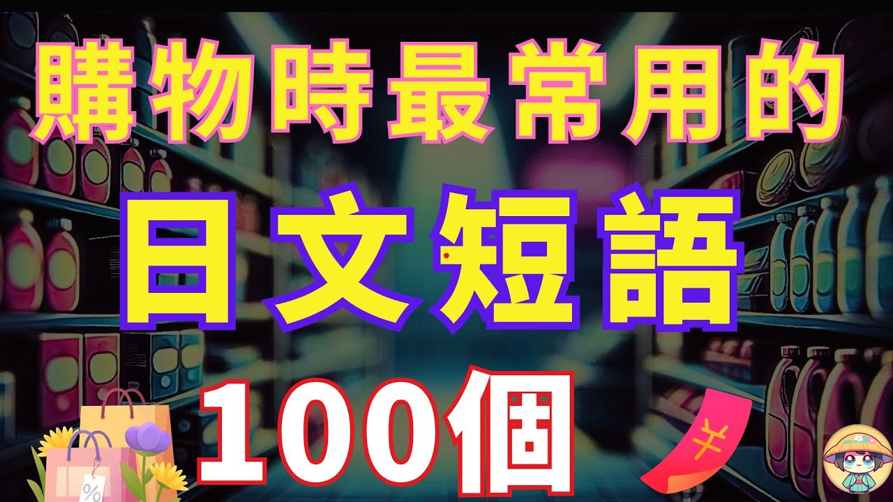 【🛍️購物時最常用】110個日文短語 | 買東西不再手足無措🙌 | 一開口就像日本人|🧾秒懂店員，試衣、付款、折扣全搞定！