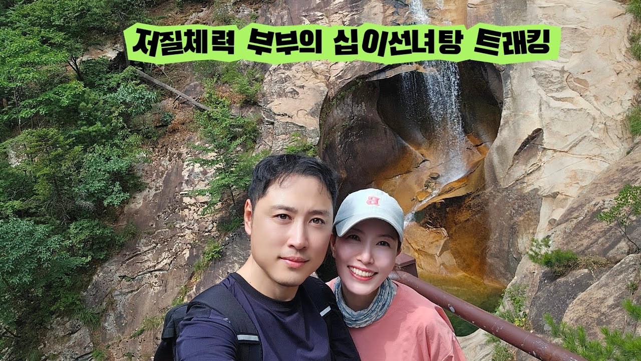 저질체력 부부의 설악산 십이선녀탕 계곡 트래킹. 폭염 날 계곡에서 시원한척하기  (2025년 8월 1일)