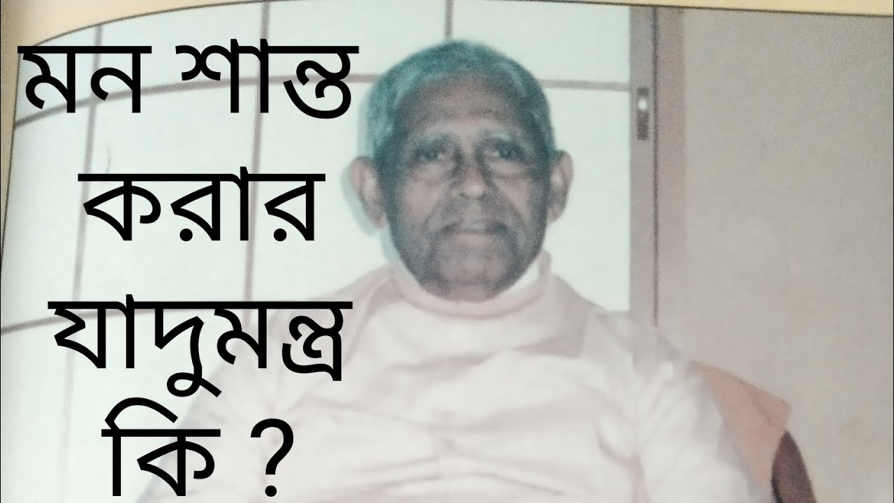 স্বামী ভূতেশানন্দজী মহারাজ কিভাবে নিজের মনকে শান্ত করতেন ... আমরাও সেটি করতে পারি....