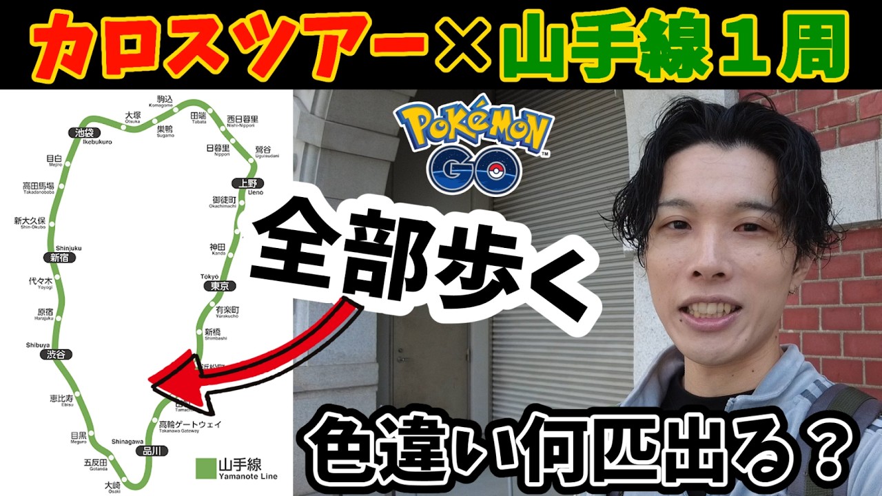 【検証】カロスツアーで山手線を１周歩いたら、どれだけ色違いのポケモンをゲットできるのか？【ポケモンGO】