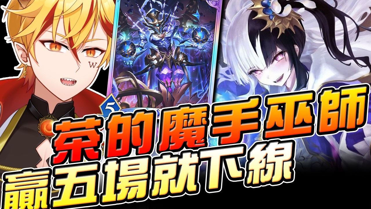 🔴【闇影詩章2】初見歡迎∷今天來玩手收~ 不可能連五場都贏不了吧？➤3/2〈台V/台灣Vtuber〉