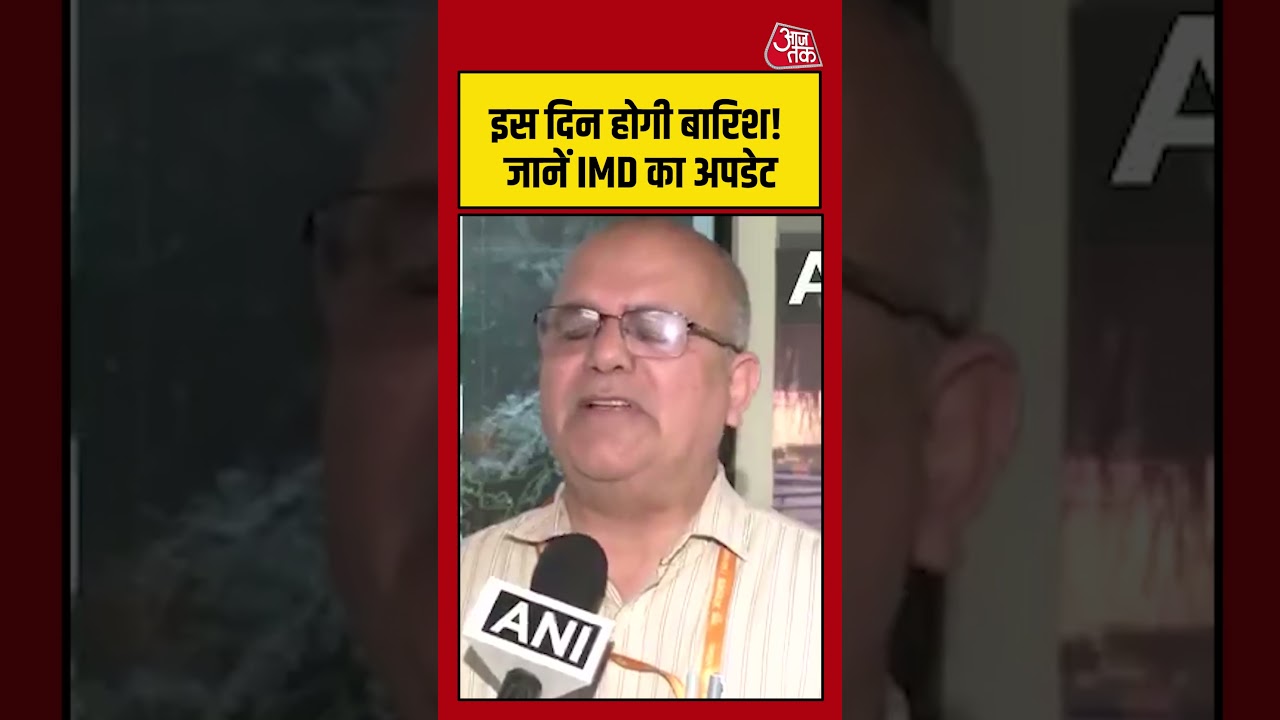 Weather Update: इस दिन होगी बारिश! जानें IMD का अपडेट #shorts #aajtak #latestnews #news #mausam