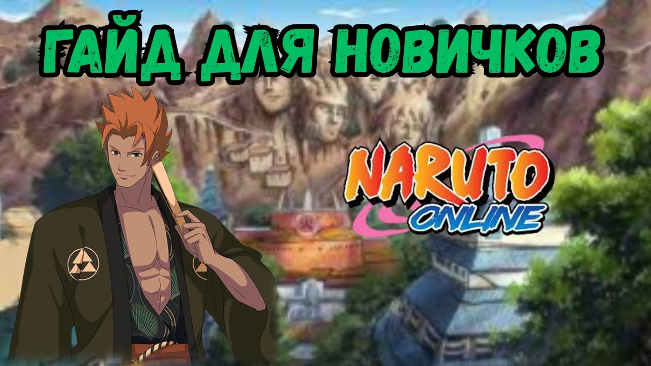 Гайд для новичков в Наруто Онлайн!