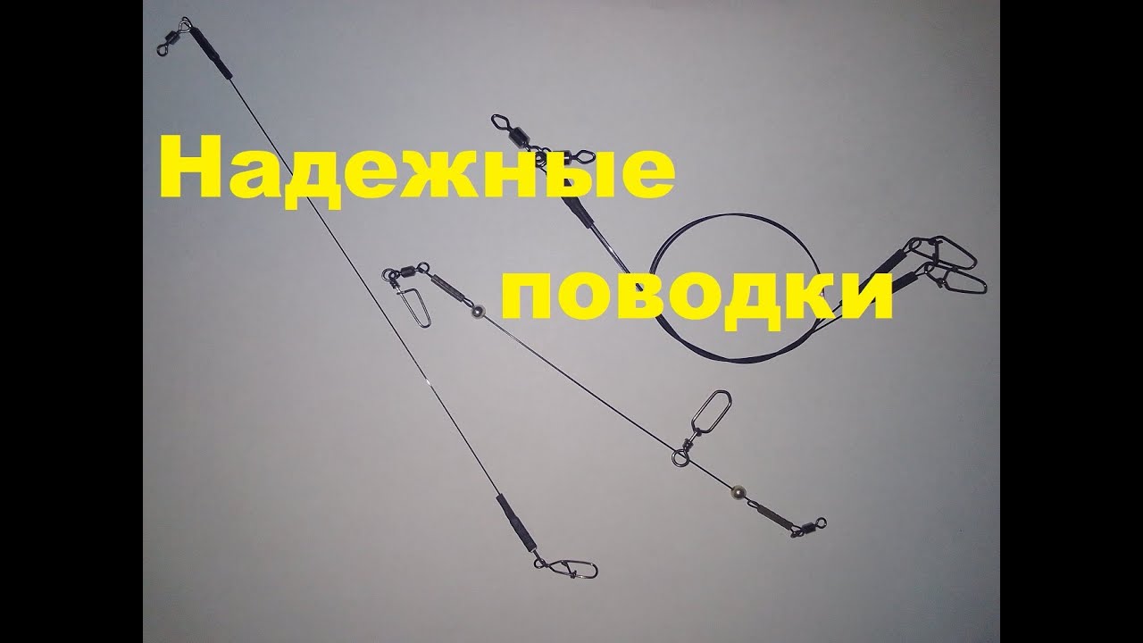 Надежные поводки
