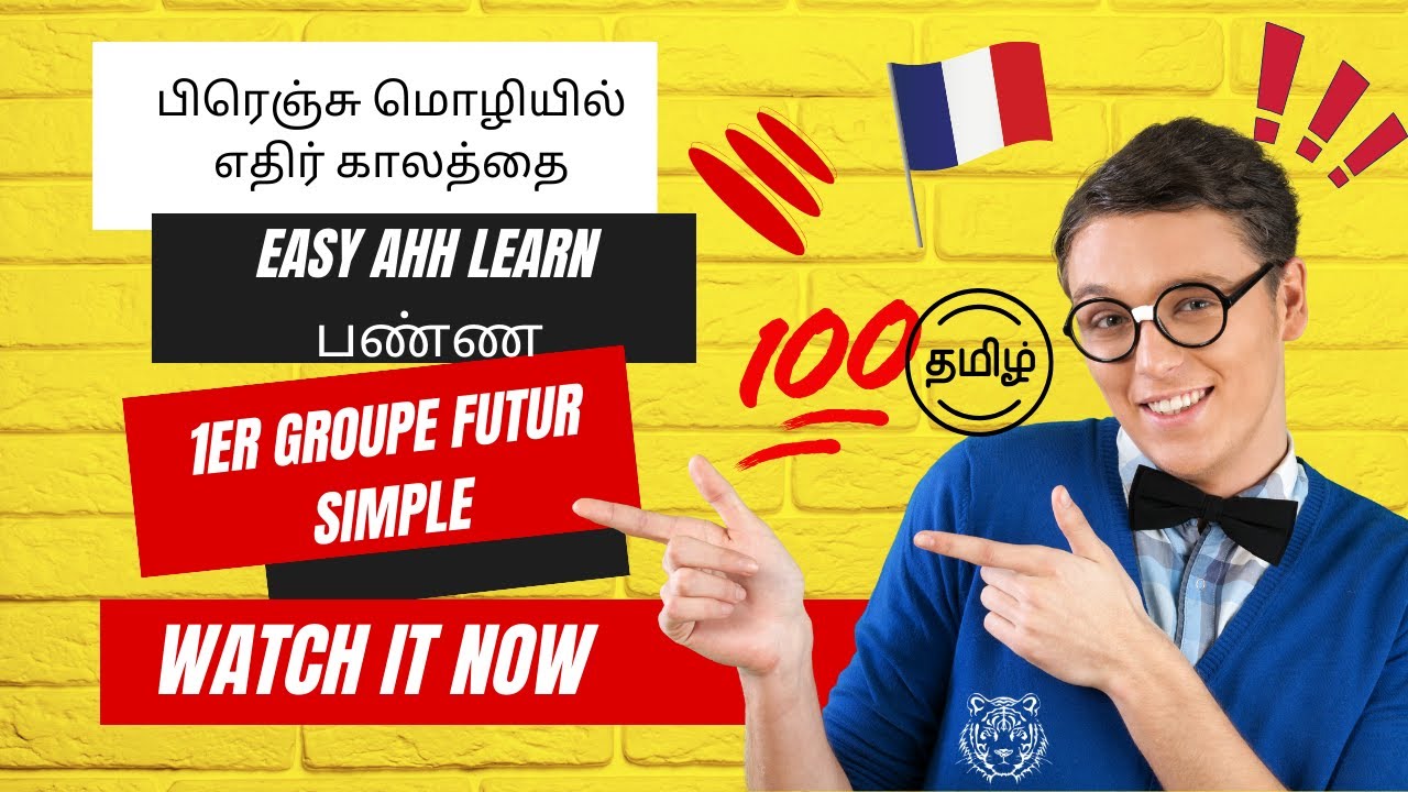 பிரெஞ்சு மொழி எதிர்காலத்தை தமிழில் இலகுவாக கற்க.