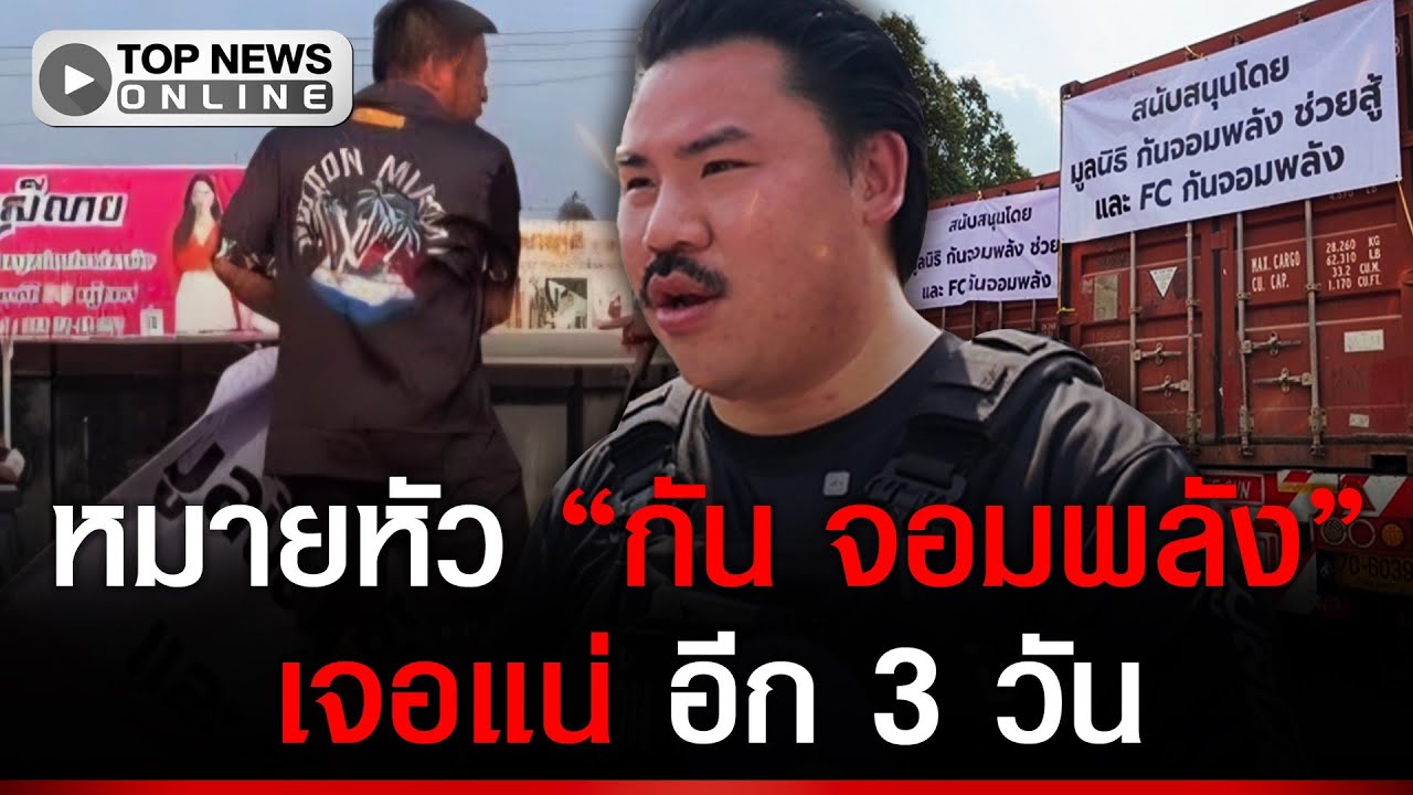 จับตาคนเก่ง “จีนเทา” ซุกเขมรเก๋าล้ำแดน ขู่สังหาร “กัน จอมพลัง” บนแผ่นดินไทย ใน 3 วัน