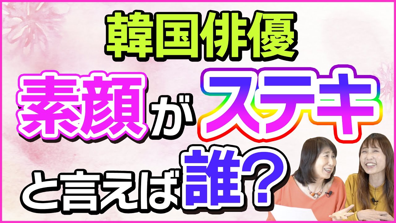 【素顔にキュン！】私たちも知らない！推したちの素敵エピソード