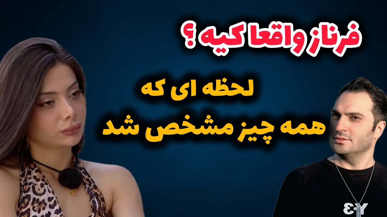 🔥 فرناز واقعا کیه ؟ همه چیز مشخص شد | لوس و پرنسس یا مقتدر ؟