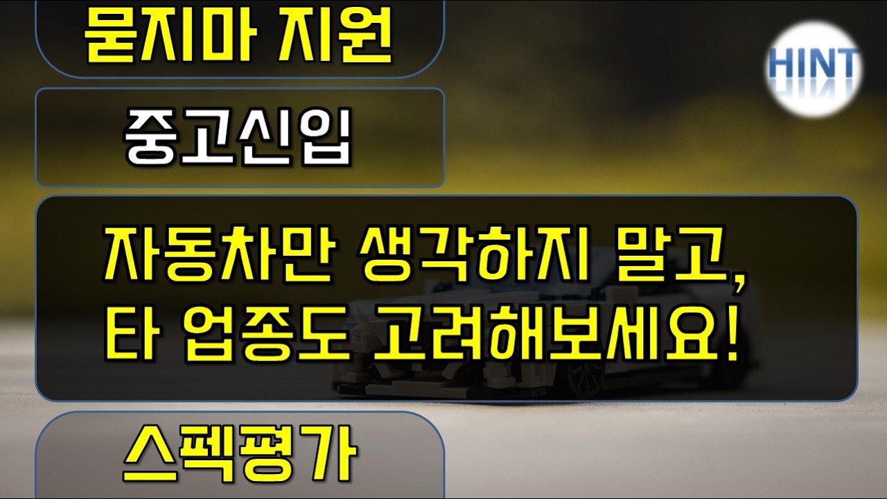 스펙평가 중고신입 자동차만 생각말고, 타업종도 고려하세요!