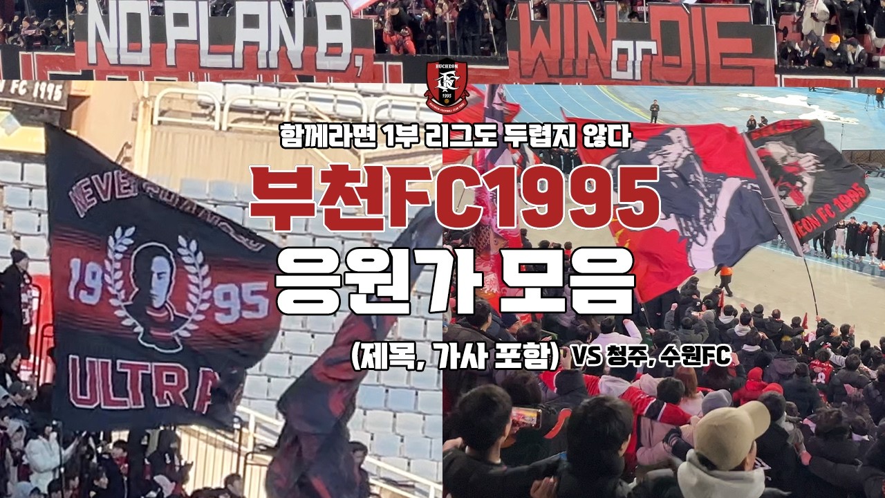 2025시즌 부천FC1995 개막전, 승강PO 응원가 현장음 | 4K 영상