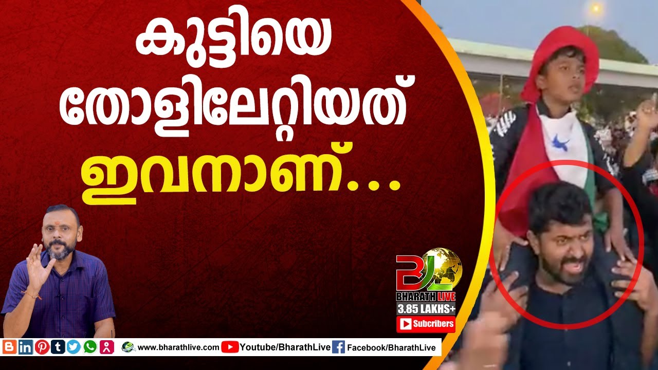 കുട്ടിയെ തോളിലേറ്റിയത് ഇവനാണ്... | Popular Front Rally Alappuzha | Sdpi Rally Boy |Bharath Live
