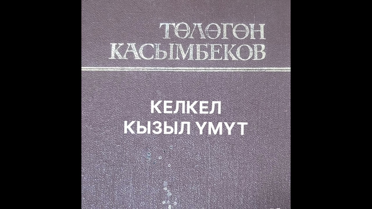 Т.КАСЫМБЕКОВдун 
