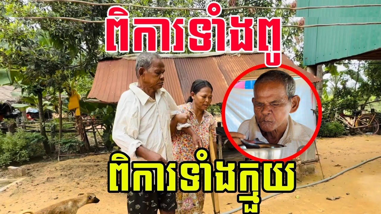 ពីនាក់ពូក្មួយពិការដូចគ្នា By Pou Vot