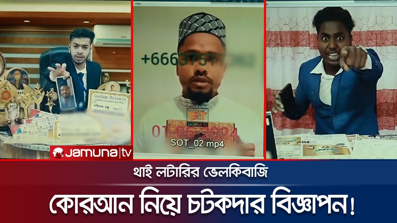 থাই লটারির চটকদার বিজ্ঞাপন; ছাড়লো না কোরআন শরিফকেও! | Thai Lottery | Investigation 360 | JamunaTV