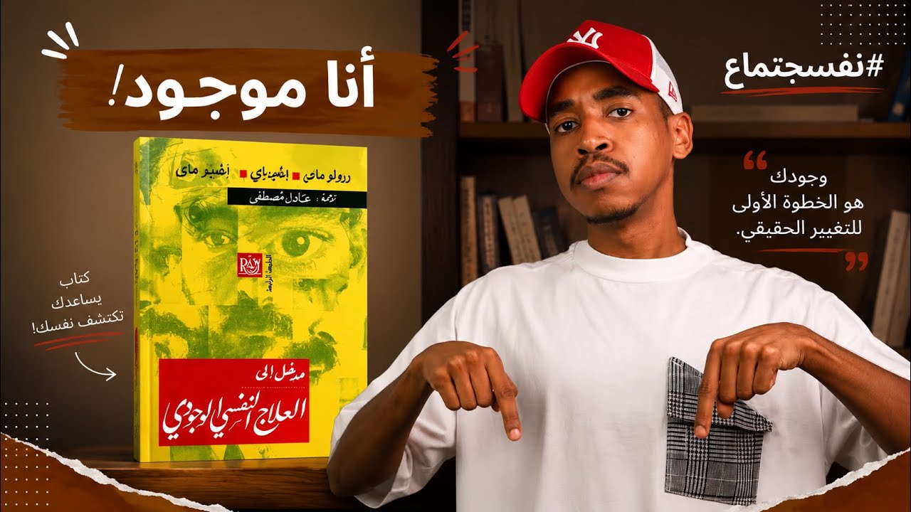 كيف تتحدى القلق وتتغلب على مخاوفك | قراءة في كتاب العلاج النفسي الوجودي - رولو ماي ..