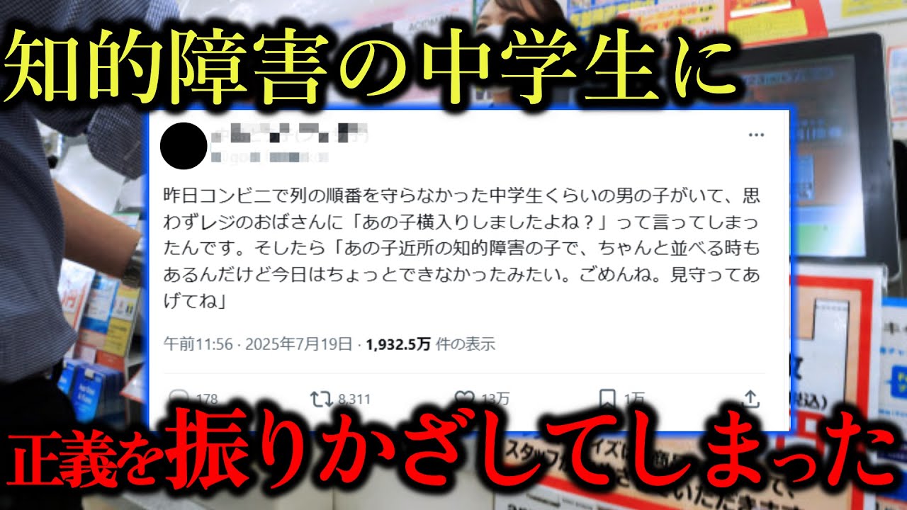 ネットの延長で、現実でも正義を振りかざしてしまった。しかも相手は障害者だった