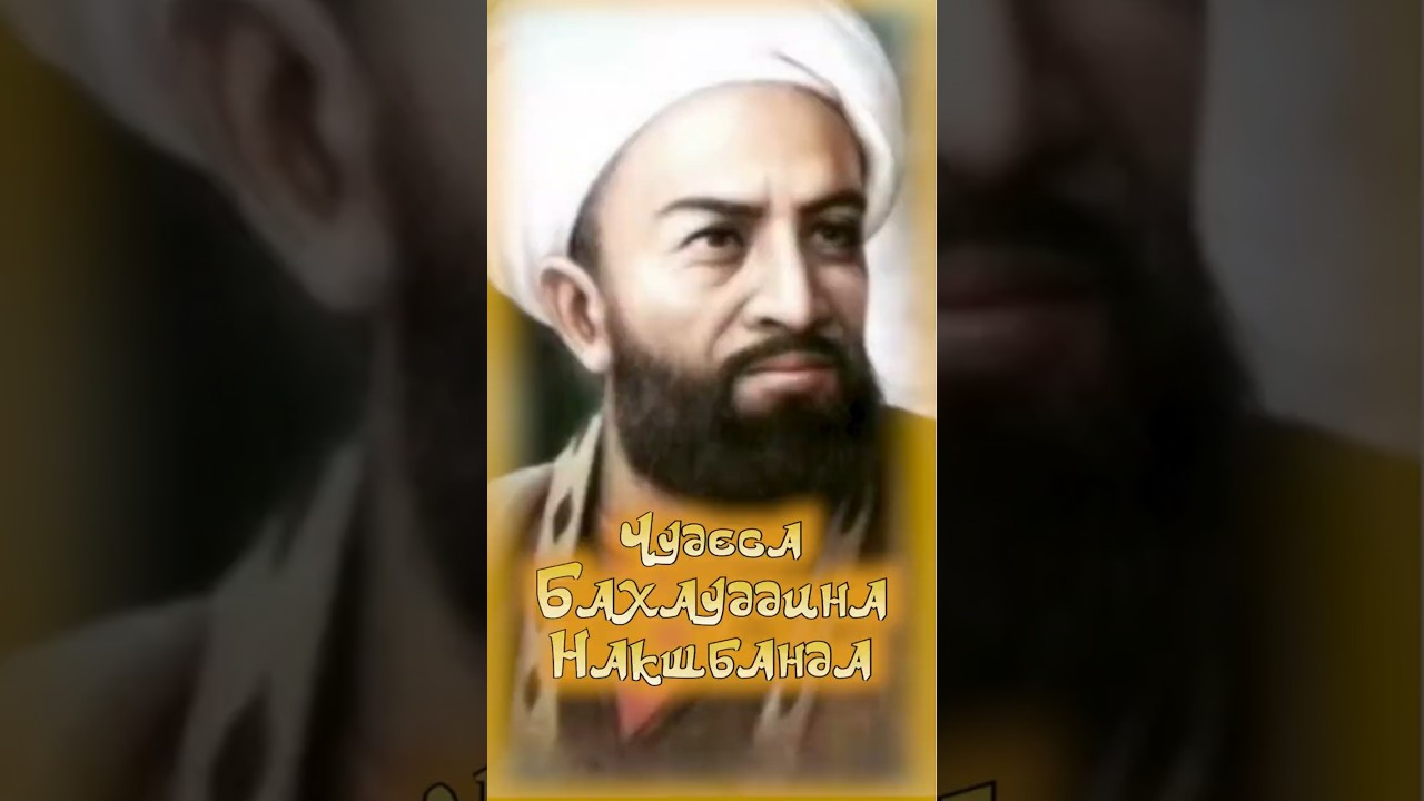 Великий суфийский наставник, основатель духовного ордена  Бахауддин Накшбанд и его чудесные деяния