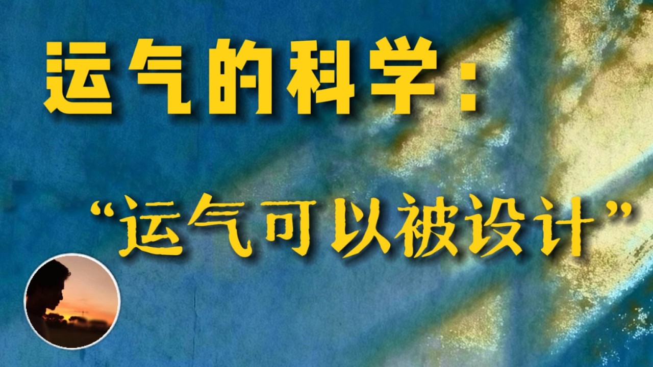运气不是玄学，是一门可以学习的科学
