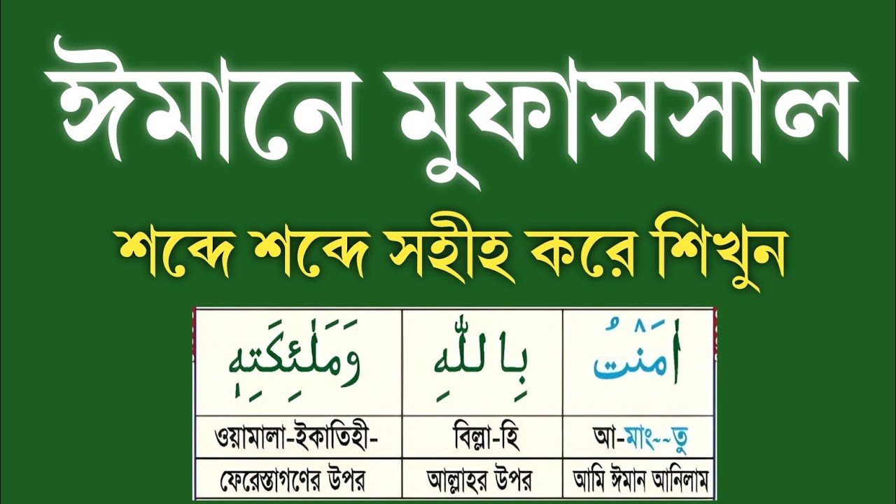 ঈমানে মুফাসসাল বাংলা উচ্চারণ ও অর্থসহ সহি করে শিখুন। এসো আরবী শিখি