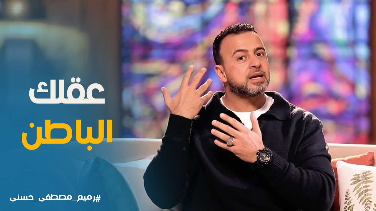 رميم | رميمك يؤذيك انت وغيرك