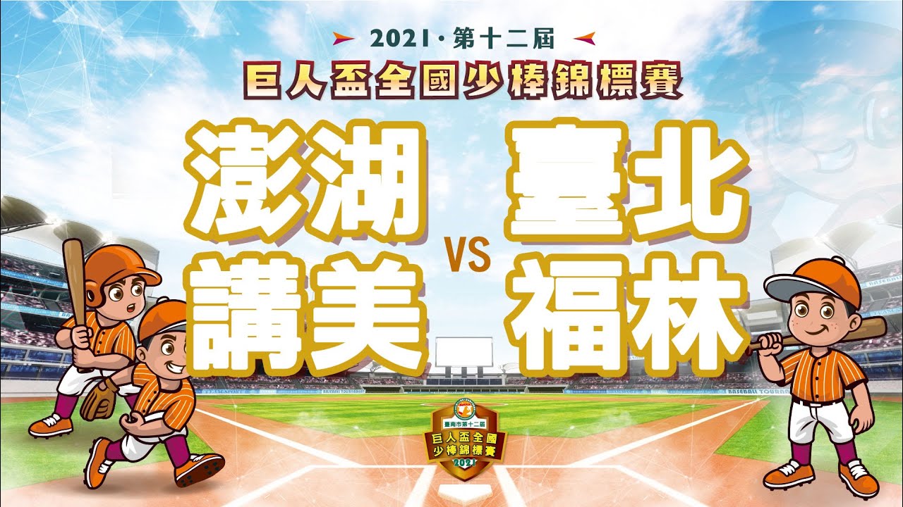 2021巨人盃全國少棒錦標賽 冠軍賽 澎湖講美vs臺北福林