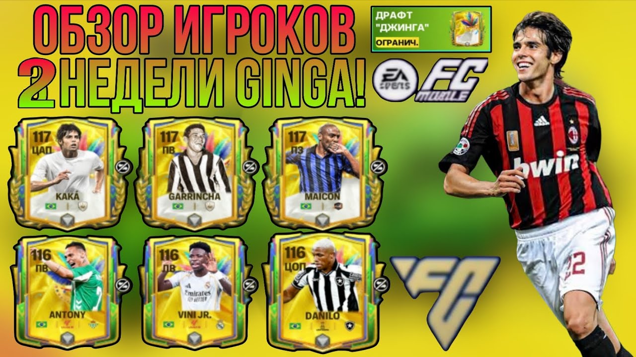 ОБЗОР ИГРОКОВ 2 НЕДЕЛИ ДРАФТА GINGA!!! FC MOBILE.