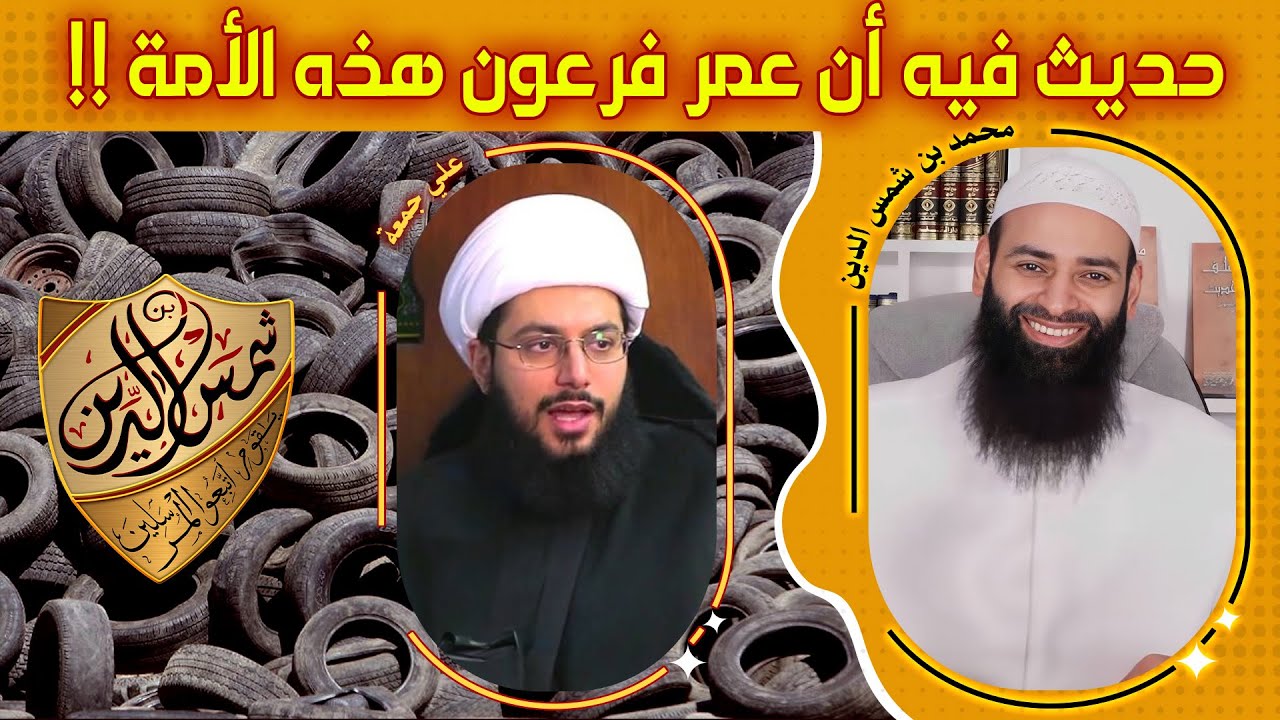 هل يوجد رواية عند أهل السنة عمر فرعون هذه الأمة ْ الرد على الرافضي ياسر بن حبيب ~ محمد بن شمس الدين