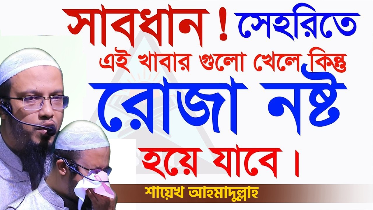 সেহরিতে এই খাবার গুলো ভুলেও খাবেন না=রোজার কষ্ট বেড়ে যায়=20/02/2026 =আহমাদুল্লাহ,Sheikh Ahmadullah