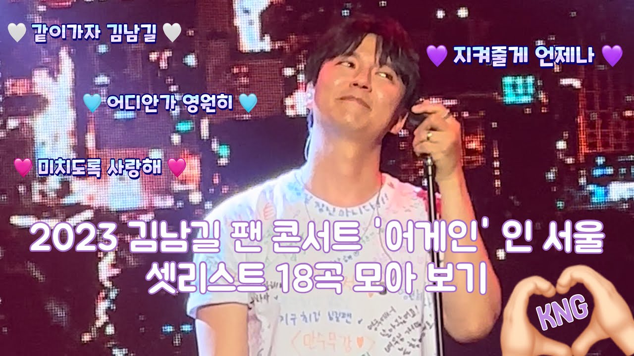 [2023 김남길 팬 콘서트 '어게인' 인 서울] 4시간 30분 동안 불러 준 18곡 모아보기🎤 선물같은 시간 고맙습니다 💝 4K 직캠