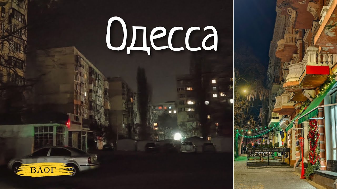 Одесса / опять мы без света (( ❌ / НЛО 😳