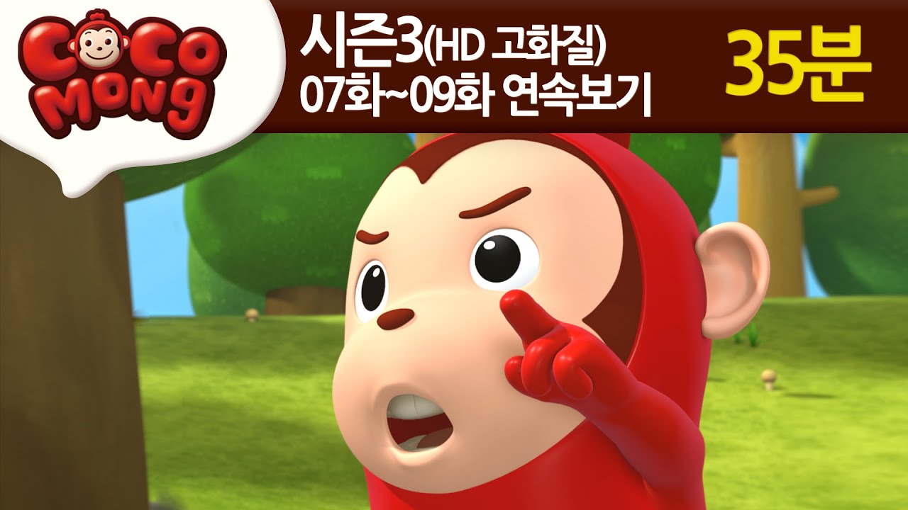 [Cocomong 3] EP7, 8, 9 (HD / корейский)
