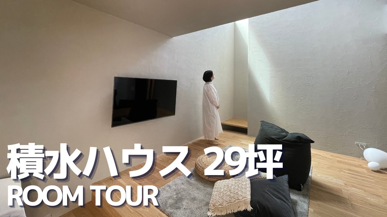 積水ハウスチーフアーキテクトと建てた２９坪のオシャレな実例紹介【ルームツアー】