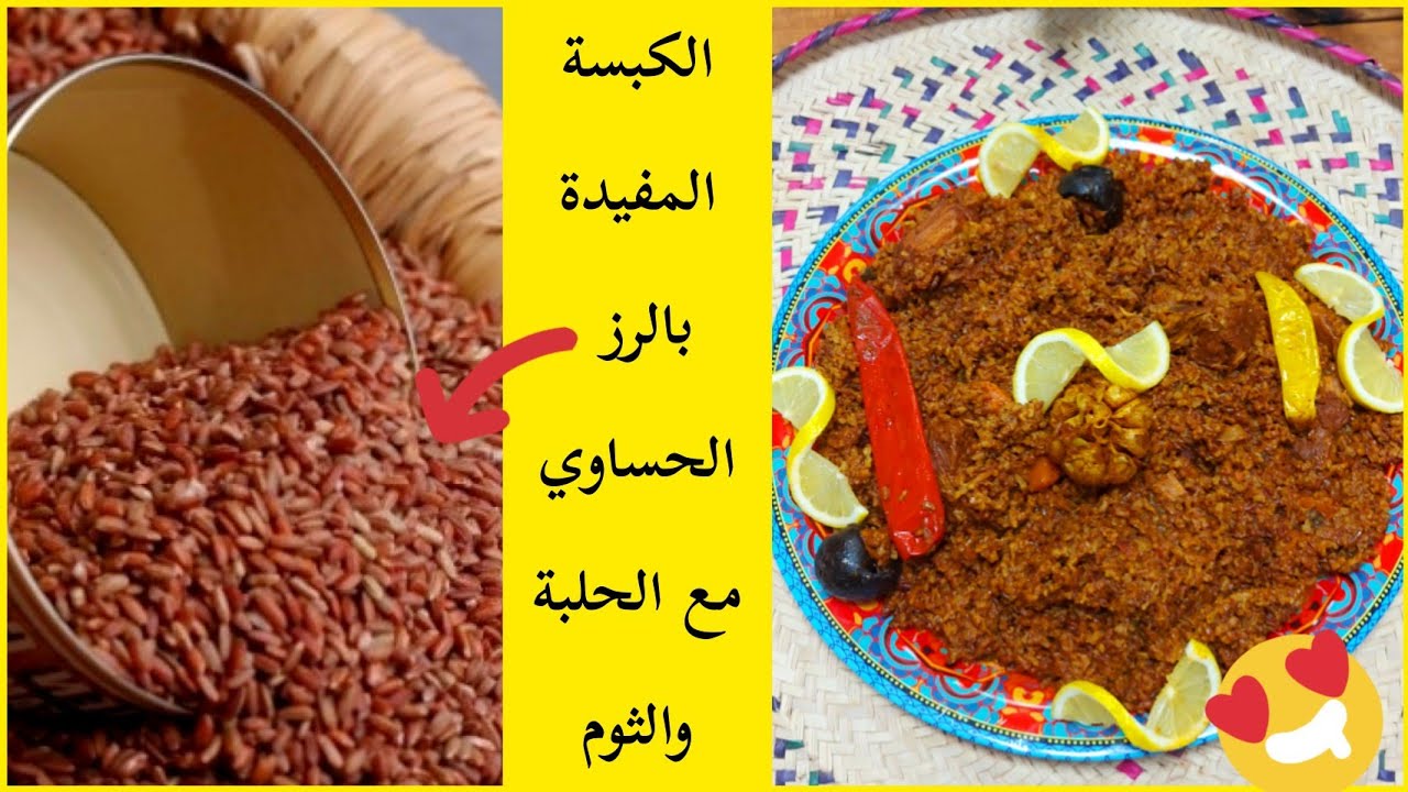 كبسة الرز الحساوي المفيدة والقديمة بالحلبة والثوم واللحم  من تقديم شيف الأحساء