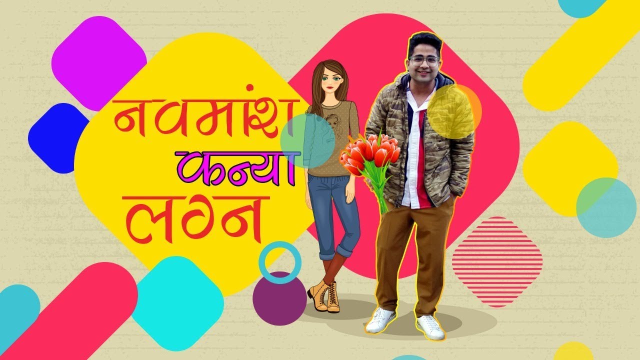 नवमांश कुंडली (Navmansh Kundli) में कन्या लग्न (Virgo Ascendant)