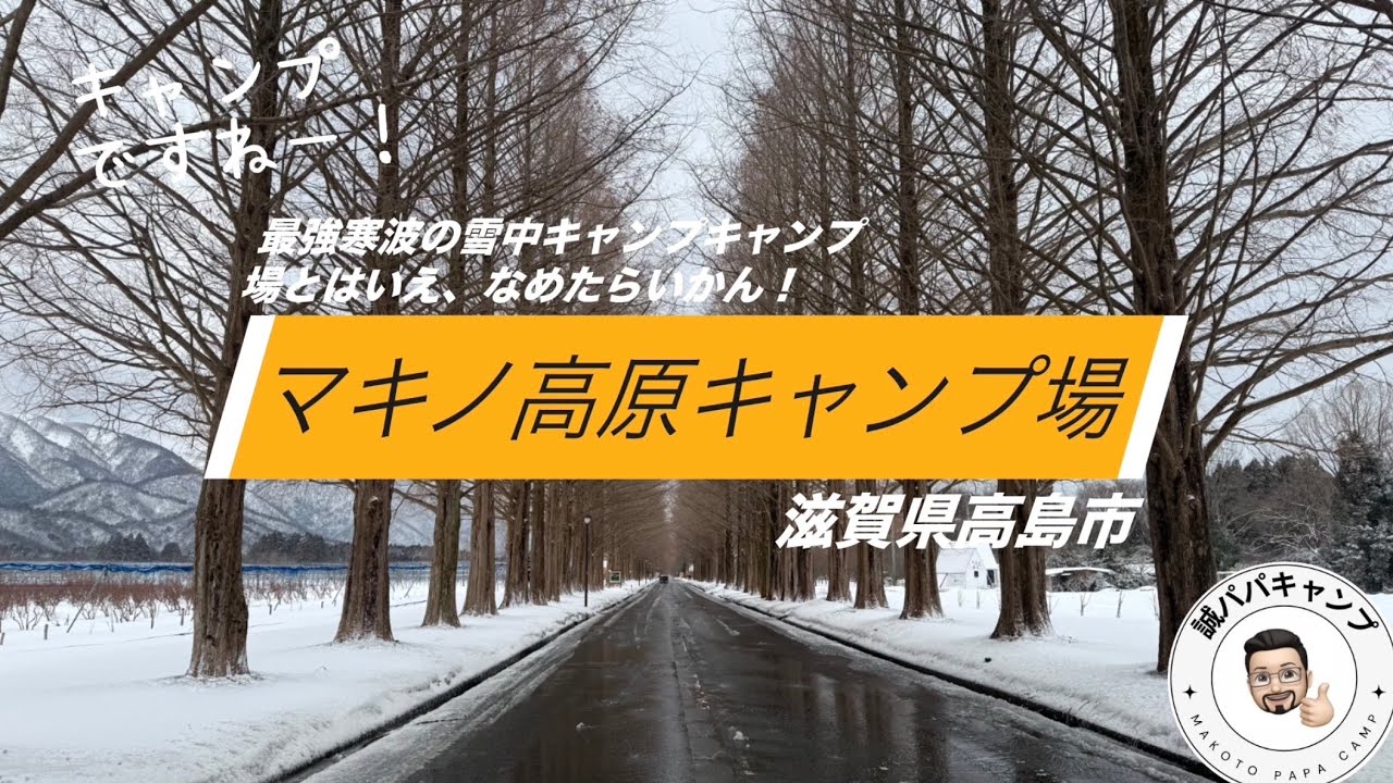 (雪中ソロ)マキノ高原キャンプ場(滋賀県)