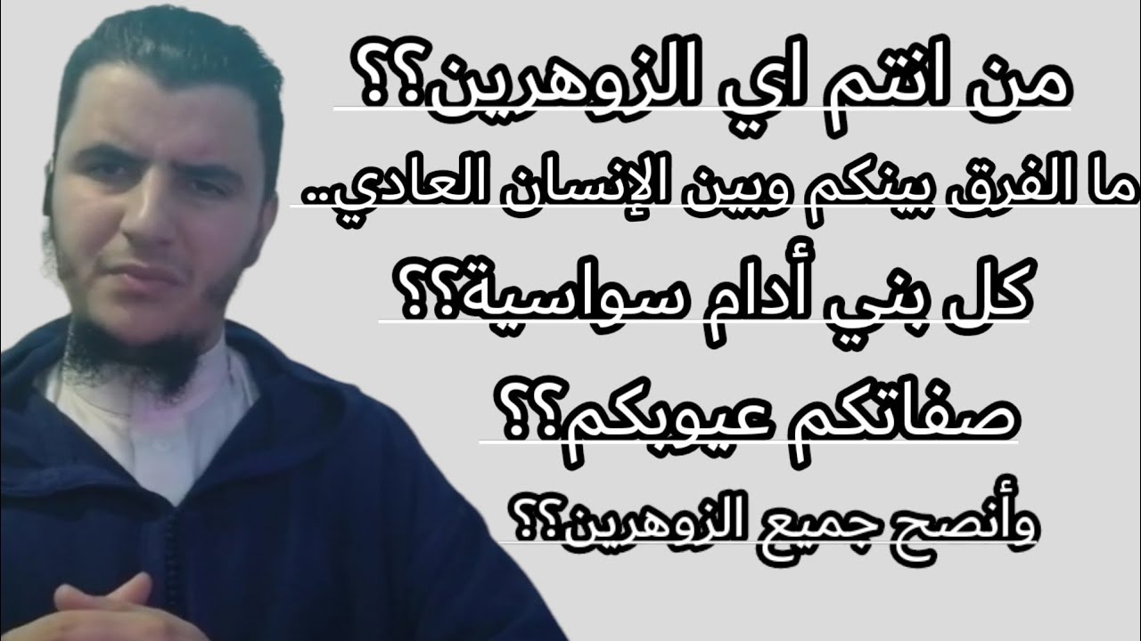 من هم الزوهرين؟ما الفرق بينكم وبين الإنسان العادي؟وصفاتكم وعيوبكم؟انصحكم.!!!