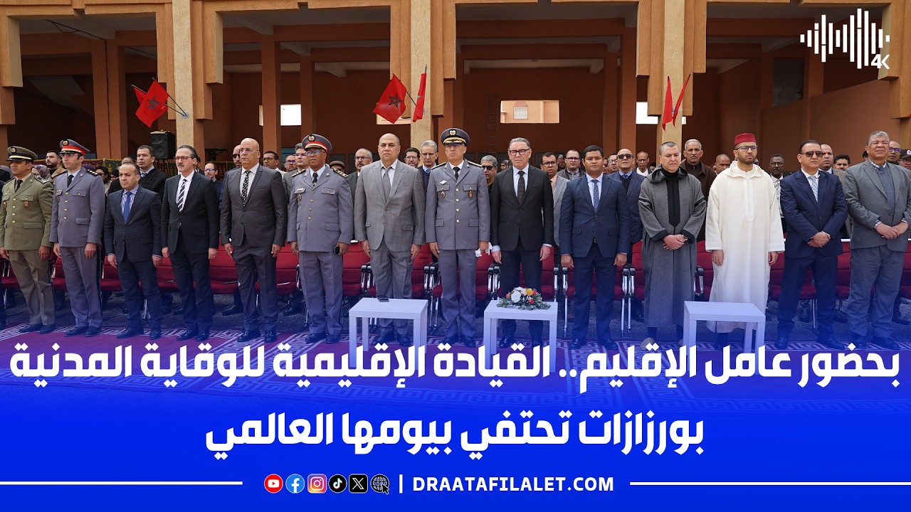 بحضور عـــامل الإقليم.. القيـــادة الإقليــــمية للوقاية المدنية بورزازات تحتفي بيومها العالمي