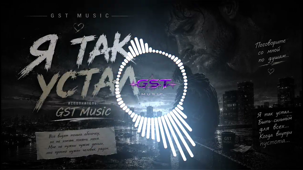 GST Music &mdash; Я так устал