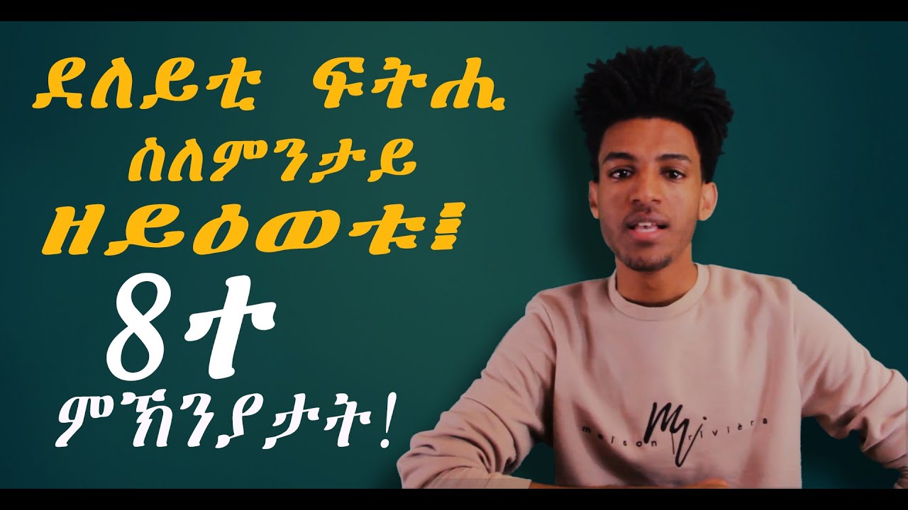 ደለይቲ ፍትሒ ስለምንታይ ዘይዕወቱን ዘይክዕወቱን፧