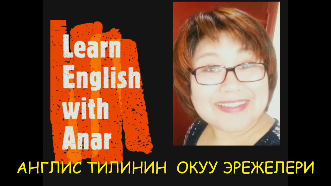 № 4 сабак /  Англис тилинин окуу эрежелери 1 - 5