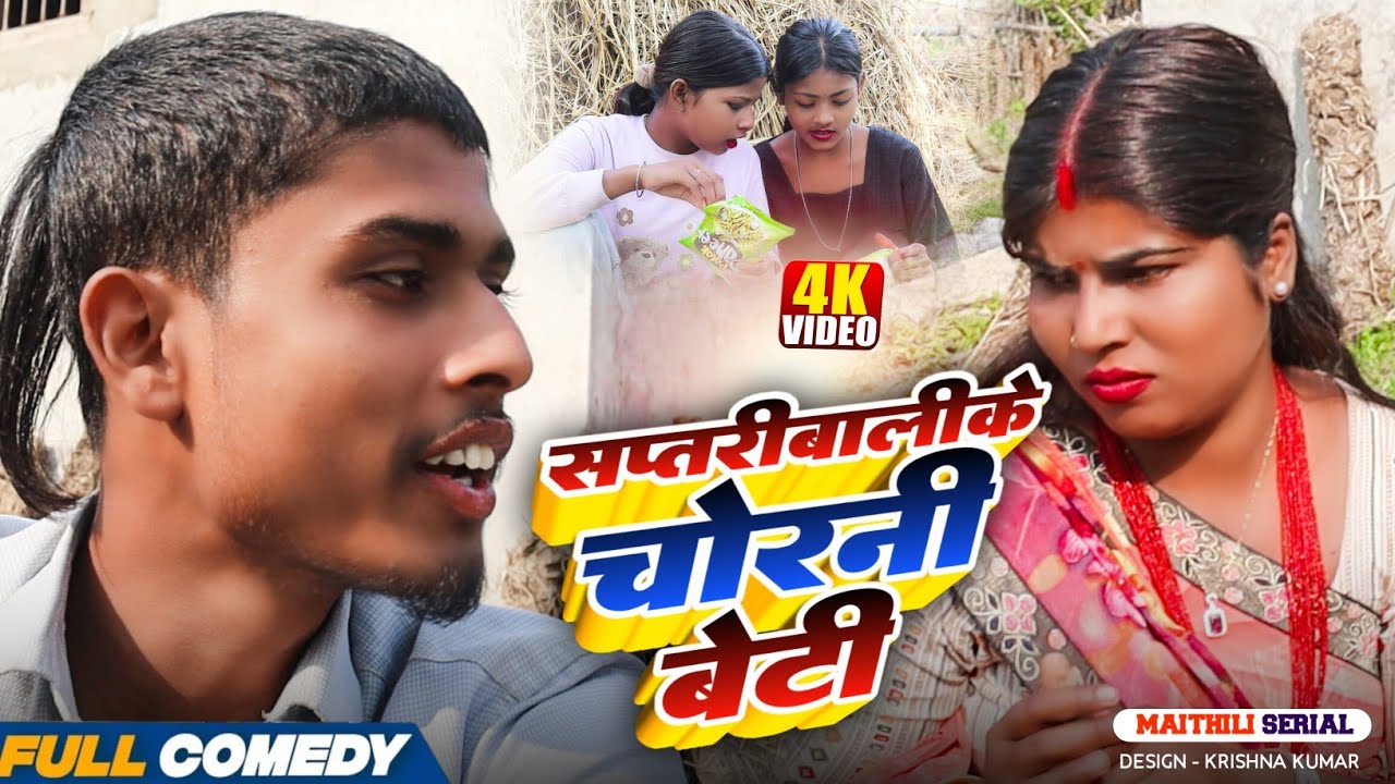 सप्तरीबालीके चोरनी बेटी || Pingla/Saptaribali/Bhula/Lalita #Maithilicomedy#Comedy2026
