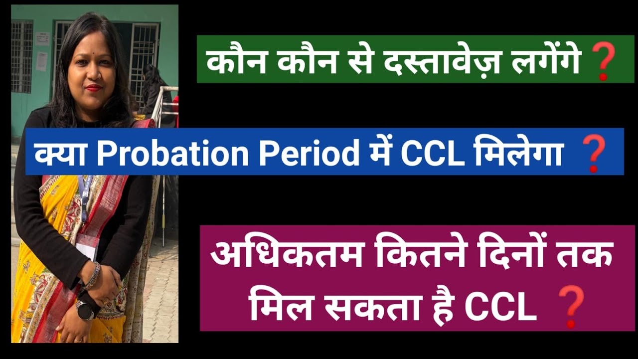Child Care Leave क्या Probation Period में मिलेगा ❓ कौन से दस्तावेज लगेंगे ❓ CCL 