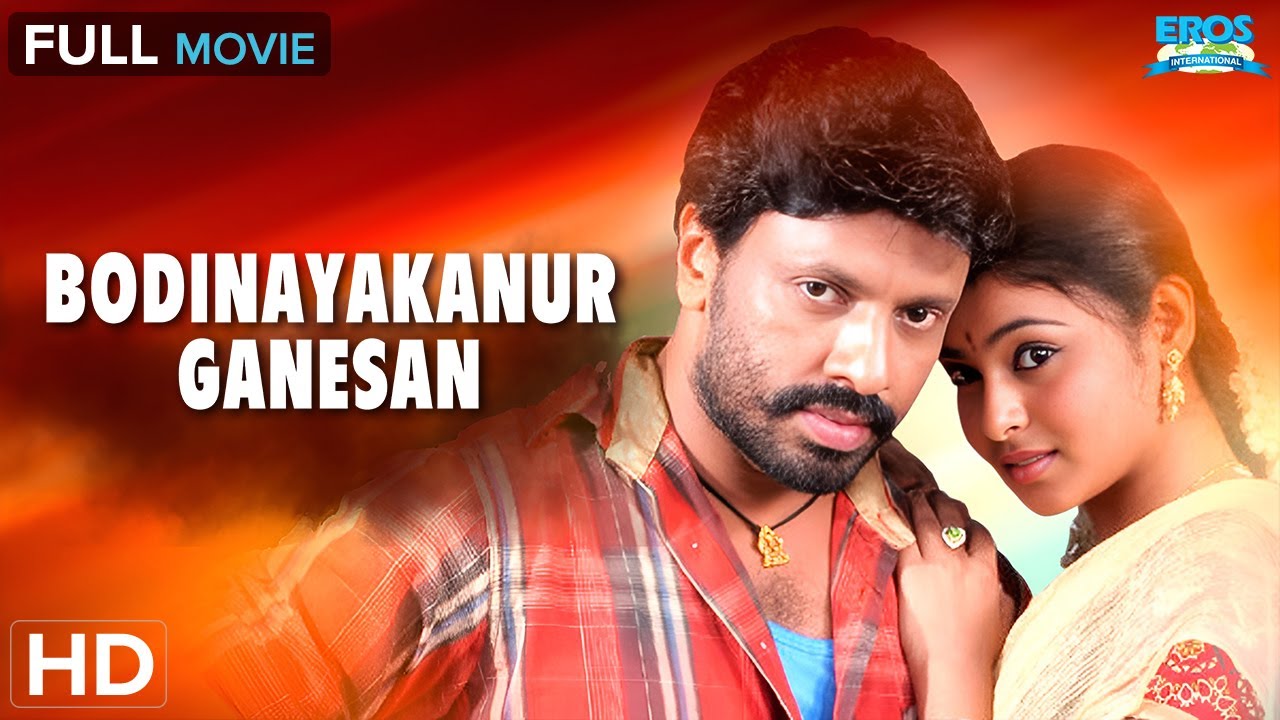 Bodinayakkanur Ganesan | போடிநாயக்கனூர் கணேசன் | Harikumar, Arundhathi | Tamil Full Movie (HD)