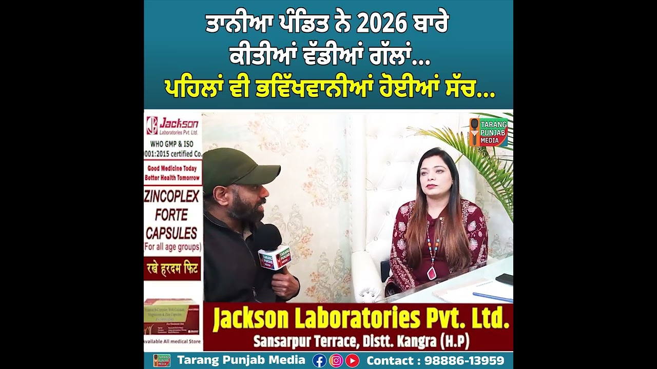 #2026 #Tanyaਪੰਡਿਤ ਨੇ ਕੀਤੀਆਂ ਵੱਡੀਆਂ ਗੱਲਾਂ M.8146464339 #astrology #breakingnews   #tarangpunjabmedia 