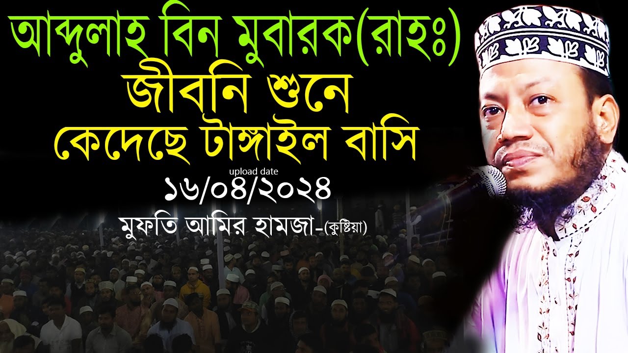 আব্দুল্লাহ বিন মুবারক (রহঃ) জীবনি শুনে কেদেছে হাজারো টাঙ্গাইল বাসি।  Mufti Amir Hamza New waz 2024