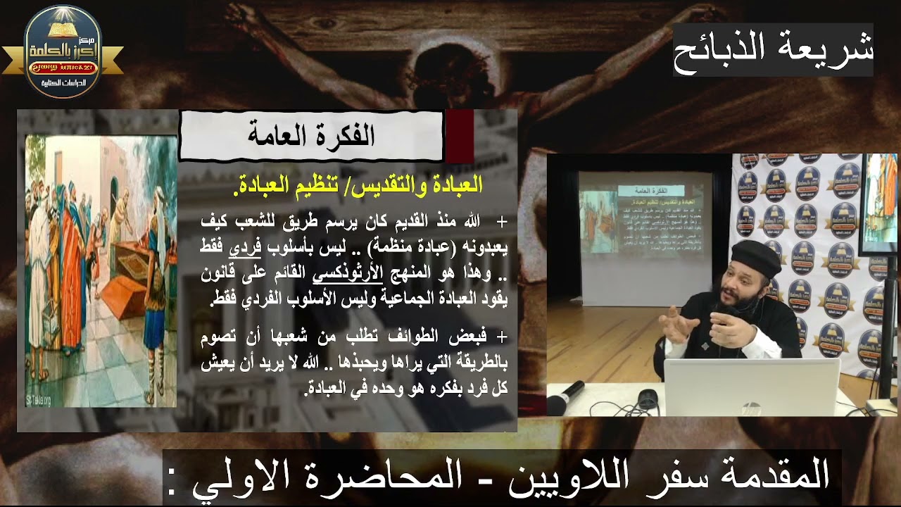 01 المحاضرة الاولي شريعة الذبائح مقدمة في سفر اللاويين