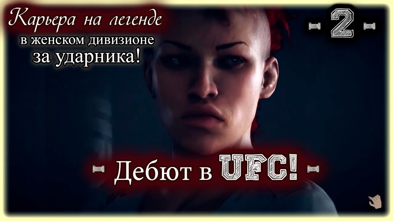EA UFC3. Карьера за ударника! 2-я серия. Дебют в UFC!